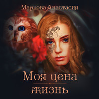 . Моя цена – жизнь