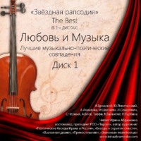 . Любовь и Музыка