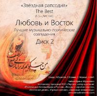 Коллектив авторов. Любовь и Восток