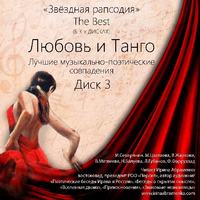 . Любовь и Танго