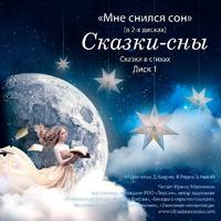 Коллектив авторов. Сказки-сны