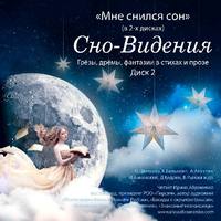 . Сно-Видения