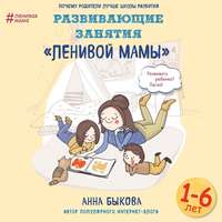 . Развивающие занятия «ленивой мамы»