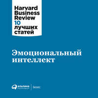. Эмоциональный интеллект