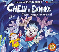 . Снеш и Ежинка. Леденящая история!