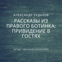 . Привидение в гостях