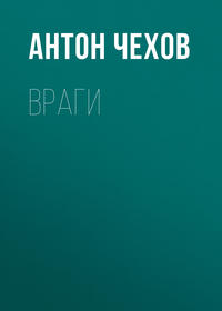 Антон Чехов. Враги