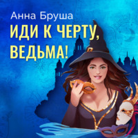 . Иди к черту, ведьма!