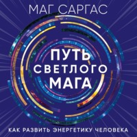 . Путь светлого мага. Как развить энергетику человека
