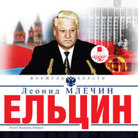 Леонид Млечин. Ельцин