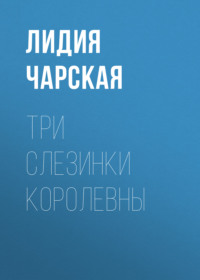 . Три слезинки королевны