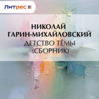 . Детство Тёмы (сборник)