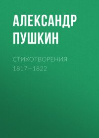 . Стихотворения 1817—1822