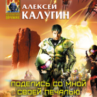 Алексей Калугин. Поделись со мной своей печалью