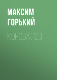 . Коновалов