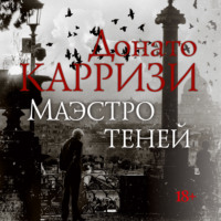 Донато Карризи. Маэстро теней