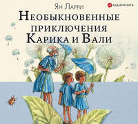 . Необыкновенные приключения Карика и Вали