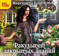 . Факультет закрытых знаний