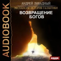 . Возвращение Богов