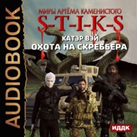 . S-T-I-K-S. Охота на скреббера
