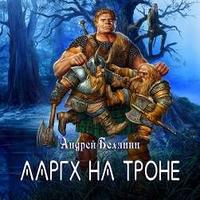 Андрей Белянин. Ааргх на троне