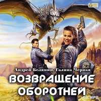 Андрей Белянин. Возвращение оборотней