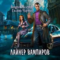 Андрей Белянин. Лайнер Вампиров