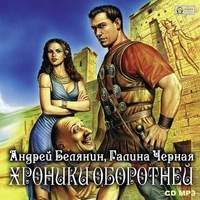 Андрей Белянин. Хроники оборотней