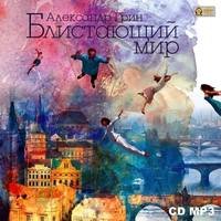 Александр Грин. Блистающий мир