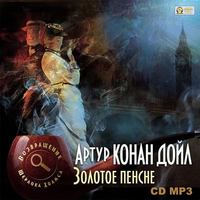 Артур Конан Дойл. Золотое пенсне