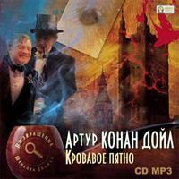 Артур Конан Дойл. Кровавое пятно