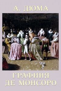 Александр Дюма. Графиня де Монсоро