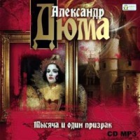 Александр Дюма. Тысяча и один призрак