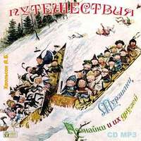 . Путешествия Мурзилки, Незнайки и их друзей