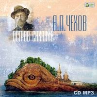Антон Чехов. Остров Сахалин