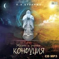 . Жизнь и учение Конфуция