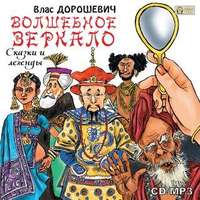 . Волшебное зеркало. Сказки и легенды