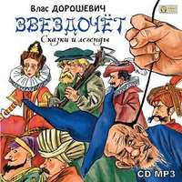 . Звездочёт. Сказки и легенды