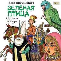 Влас Дорошевич. Зелёная птица. Сказки и легенды