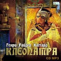 . Клеопатра