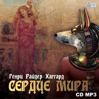 . Сердце Мира