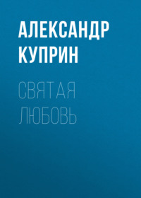 . Святая любовь