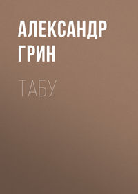 . Табу