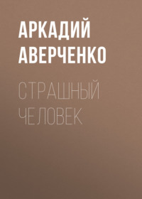 . Страшный человек