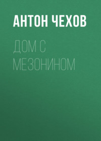 Антон Чехов. Дом с мезонином