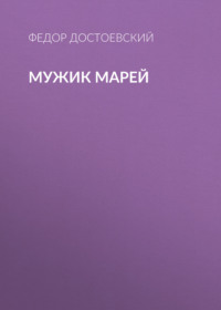 . Мужик Марей