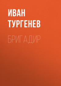 . Бригадир