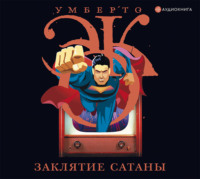 . Заклятие сатаны. Хроники текучего общества