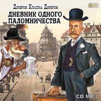 Джером К. Джером. Дневник одного паломничества