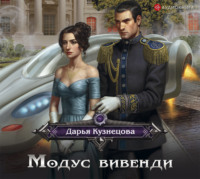 Дарья Кузнецова. Модус вивенди